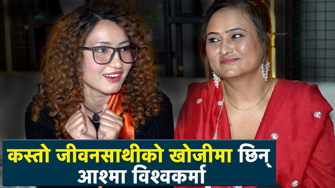 म एकदमै ट्रु लभर हो :आश्मा विश्वकर्मा || Aashma Bishwokarma