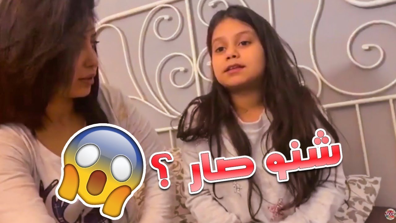 توقعون شنو سوت نور بميمي؟ 🙈😱
