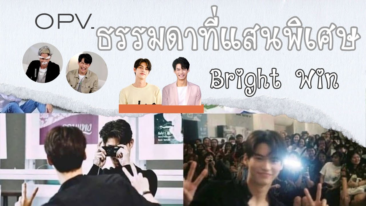 OPV.ธรรมดาที่แสนพิเศษ   #ไบร์ทวิน   #BrightWin