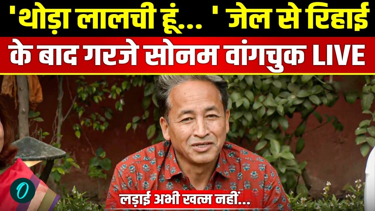 Sonam Wangchuk LIVE: जेल से रिहाई के बाद गरजे सोनम वांगचुक, केंद्र को दी चुनौती! | Gitanjali Angmo