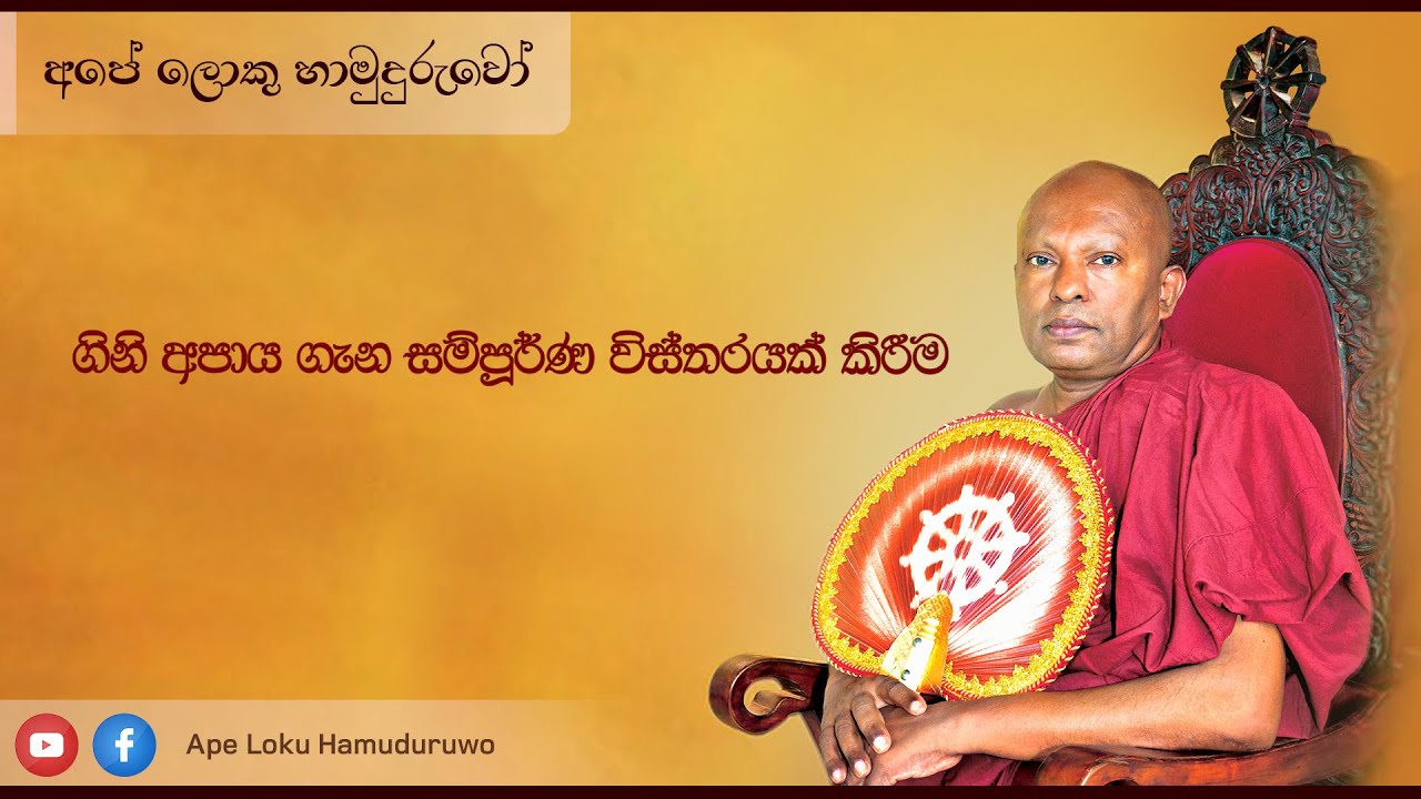 ගිනි අපාය ගැන සම්පූර්ණ විස්තරයක් කිරීම