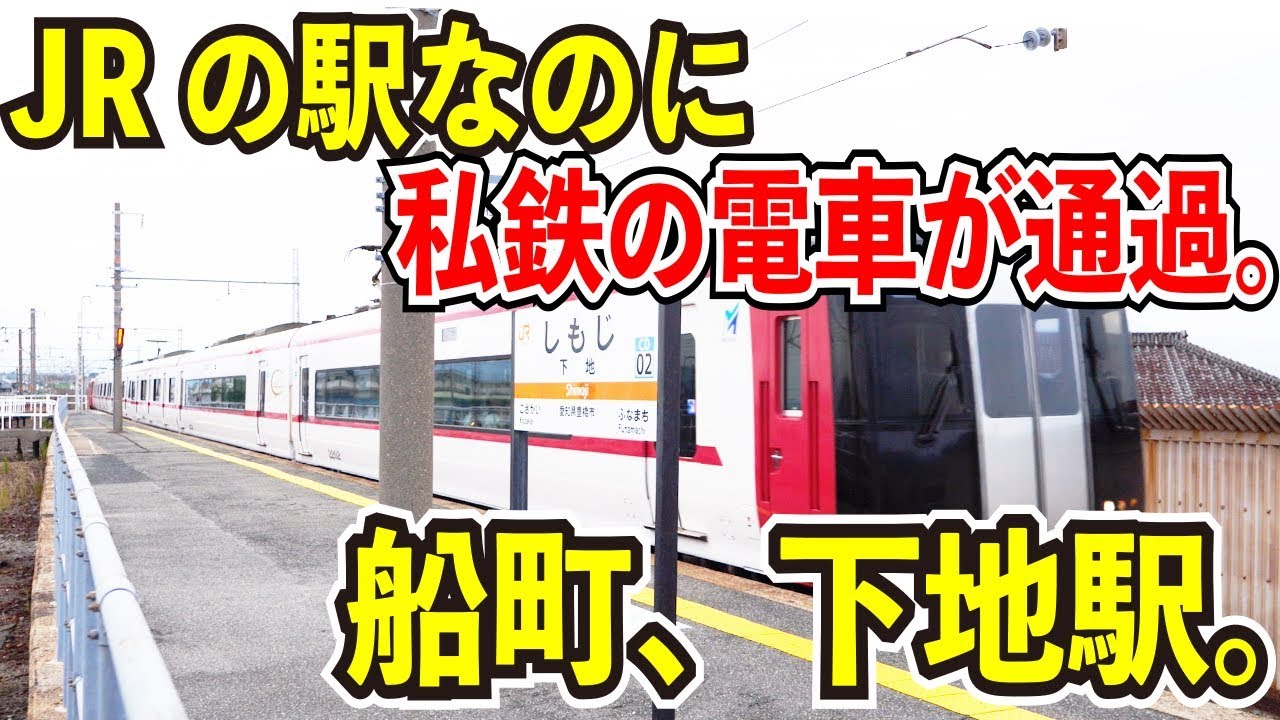 【JRの駅を私鉄の電車が通過】飯田線の船町、下地駅が面白すぎる件【普通列車も半分通過】