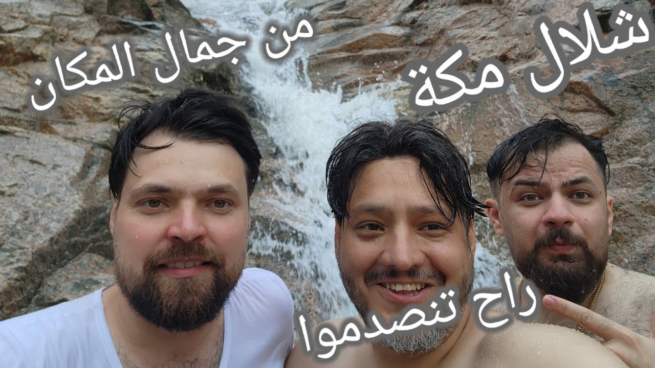 مكة فيها شلال معقولة ؟ 4k