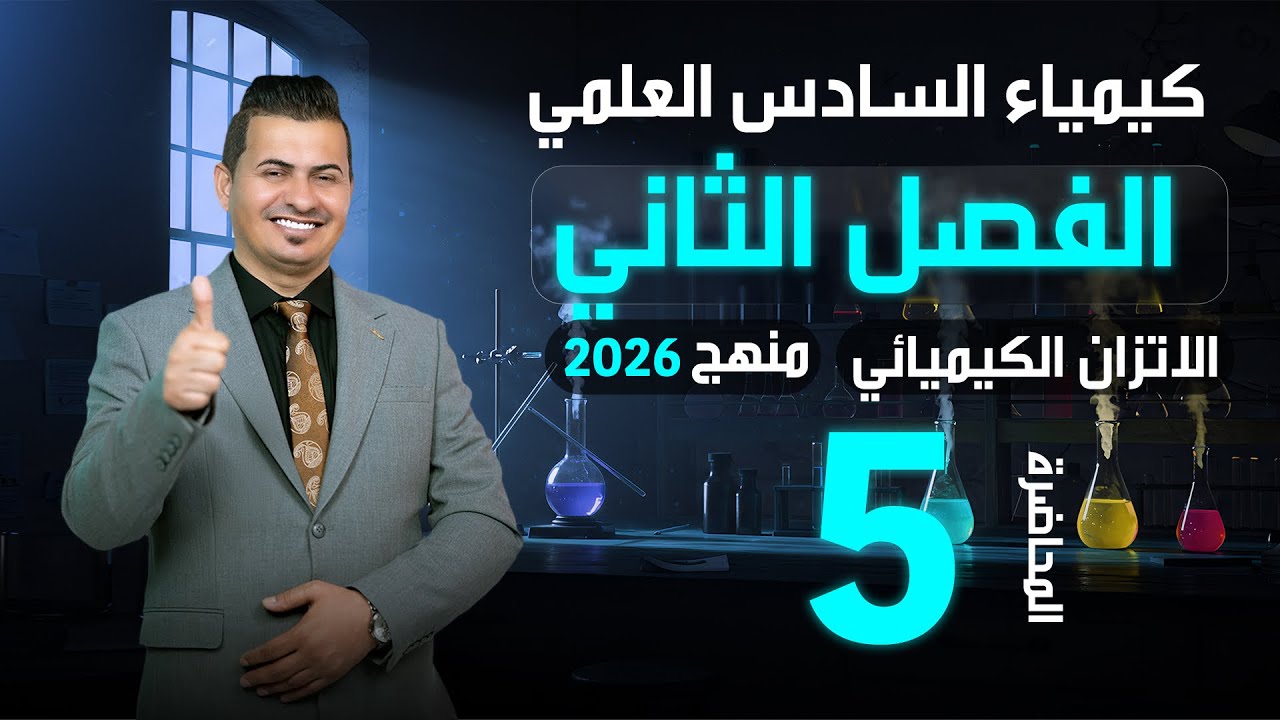 كيمياء السادس العلمي/الفصل الثاني/محاضرة 5