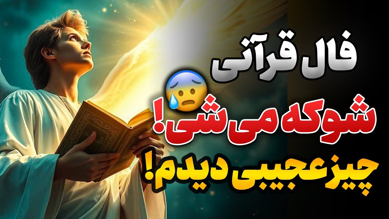😰فال امروز عجیب‌تر از چیزی بود که فکر می‌کردم…آماده شوک باش!🤯(Destiny_reading)