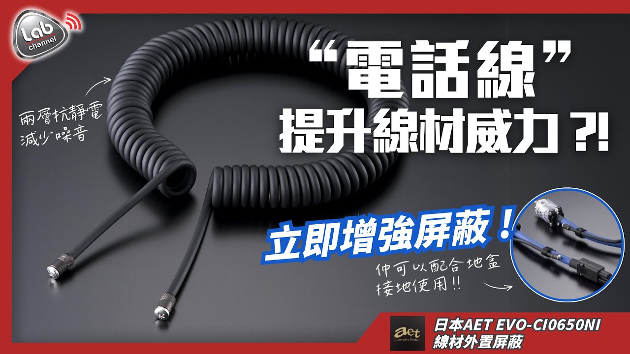 【增強屏蔽】電話線提升音響線材威力？發燒友必看 | AET C10650NI外置屏蔽 | CC繁中/簡中字幕/English Subtitle