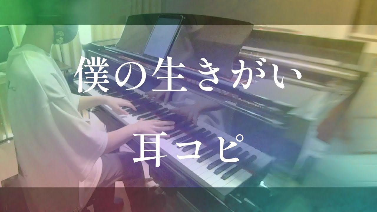 【ピアノ】僕の生きがい / ヘッドフォンの中の世界