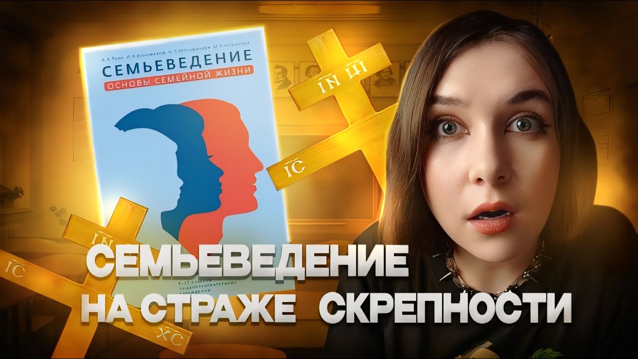 ЧЕМУ ТЕПЕРЬ УЧАТ В ШКОЛАХ? СЕМЬЕЕВЕДЕНИЕ - НОВЫЙ ПРЕДМЕТ В ШКОЛАХ, КОТОРЫЙ НАУЧИТ ВАС СТРАДАТЬ