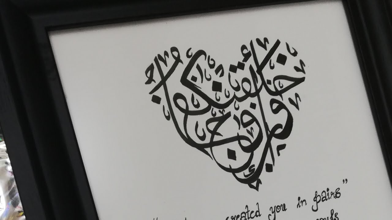 وَخَلَقْنَاكُمْ أَزْوَاجًا | AND WE CREATED YOU IN PAIRS | HEART SHAPE | ARABIC CALLIGRAPHY |