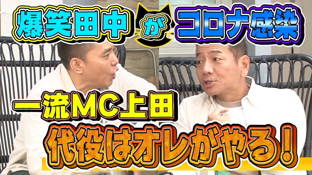 【太田上田#２６０】田中さんの代役を上田さんがやってくれるそうです