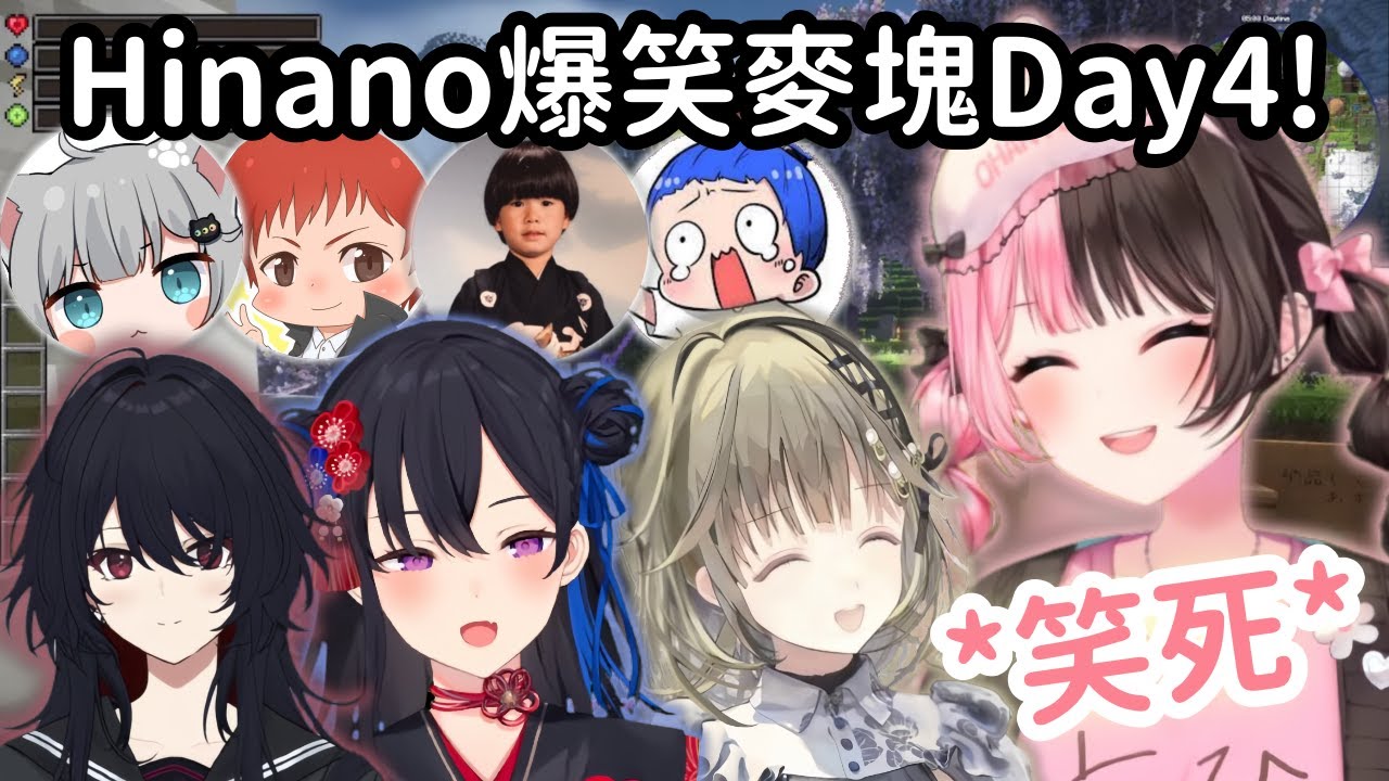 【VCR Minecraft精華】Hinano爆笑麥塊第4天! 光在家裡就能被一堆人笑死w【橘ひなの】【Vtuber中文】