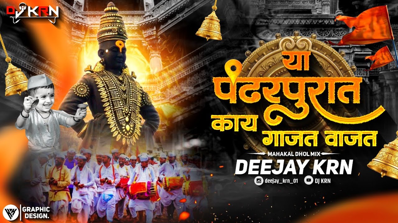 Pandharpurat Kay Vajat Gajat X Mahakal Dhol Mix l पंढरपुरात काय वाजत गाजत Dj l वारी 2025 l DJ KRN