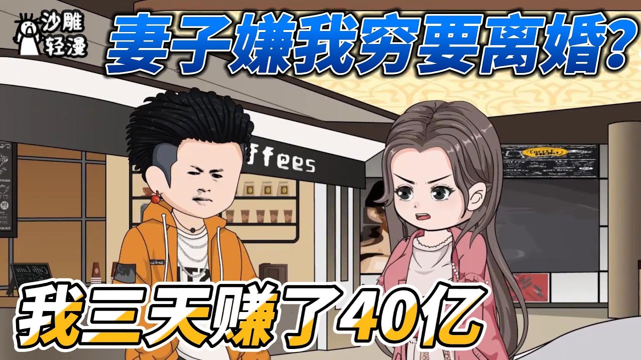 [MULTI SUB]年代动画【妻子嫌我穷要离婚？我三天赚了40亿】我重生到了妻女跳江的当天，凭借前世记忆，找到一家杂货店捡漏了一件价值六万的限量版变形金刚赚了20万！#沙雕轻漫 #SDQM