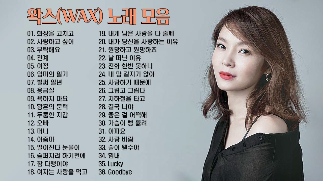 왁스 노래 모음 BEST 30곡, 보고듣는 소울뮤직TV