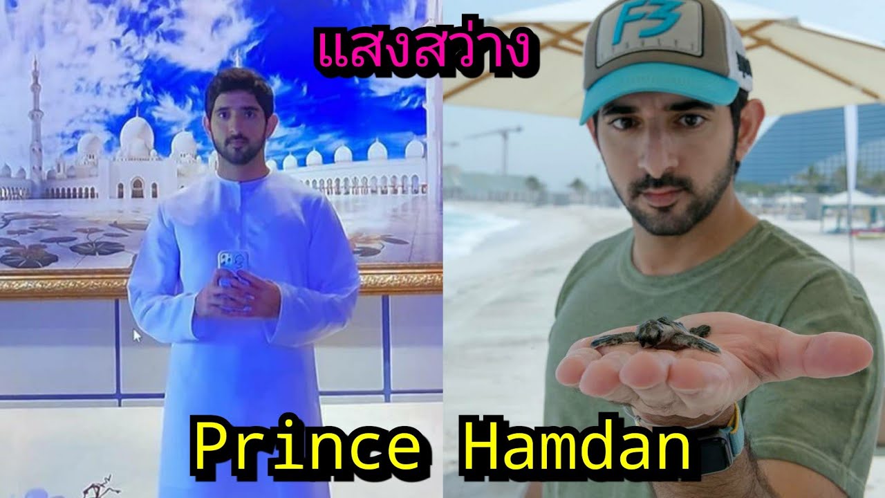 แสงสว่าง SHEIKH HAMDAN CROWN PRINCE OF DUBAI  องค์รัชทายาทแห่งดูไบ