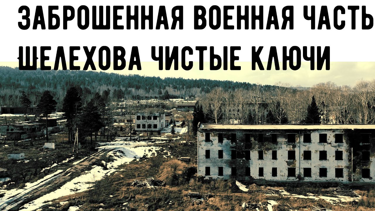 Заброшенная военная часть Чистые ключи Иркутская Область Шелехов