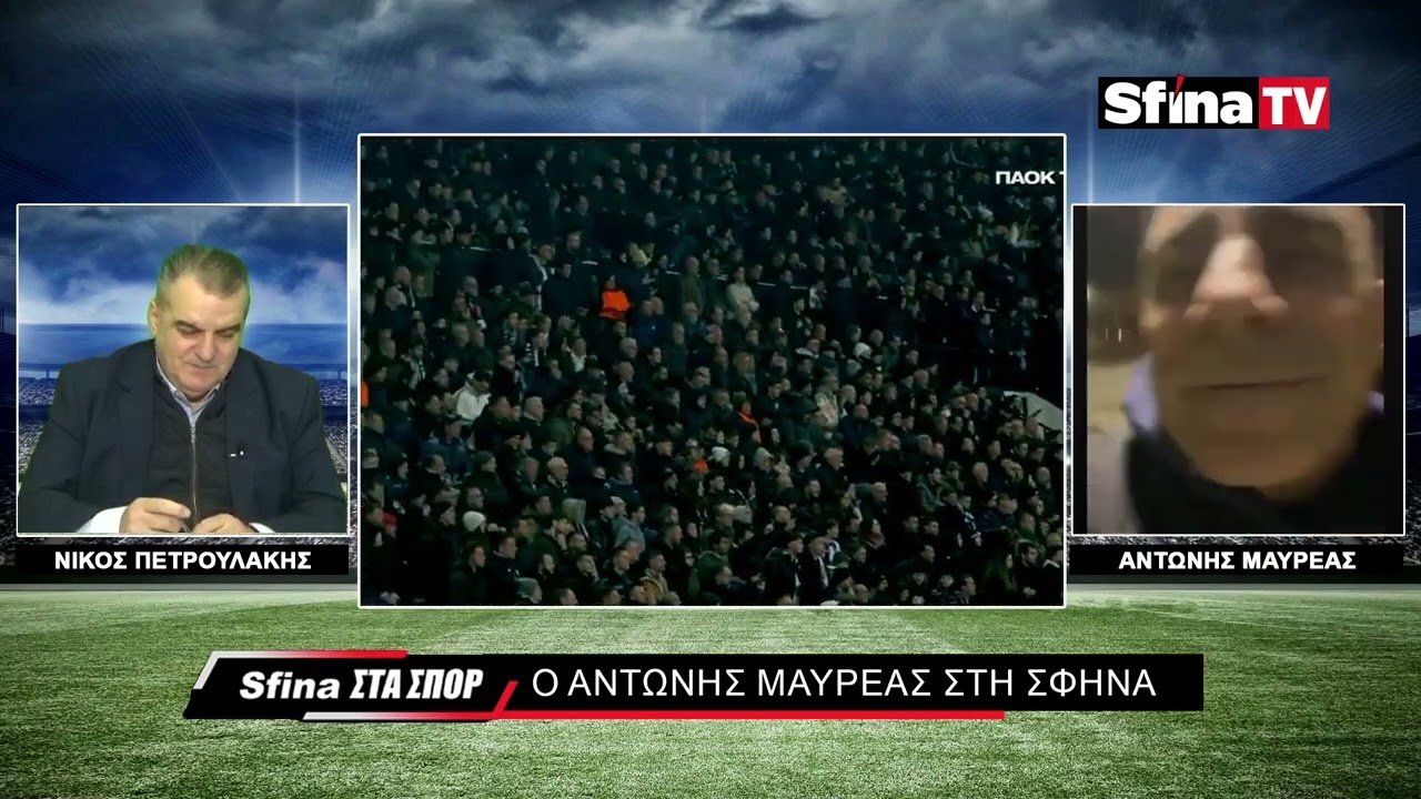 ΕΚΠΛΗΞΗ ΑΠΟ ΜΑΥΡΕΑ: ΕΙΧΑ 19 ΕΙΣΙΤΗΡΙΑ ΓΙΑ ΤΟ ΛΙΟΝ - ΠΑΟΚ (23/01/2026)