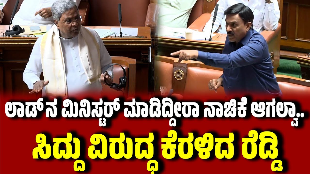 ಲಾಡ್ ನ ಮಿನಿಸ್ಟರ್ ಮಾಡಿದ್ದೀರಾ ನಾಚಿಕೆ ಆಗಲ್ವಾ.. :ಸಿದ್ದು ವಿರುದ್ಧ ಕೆರಳಿದ ಜನಾರ್ದನ ರೆಡ್ಡಿ |  AssemblySession