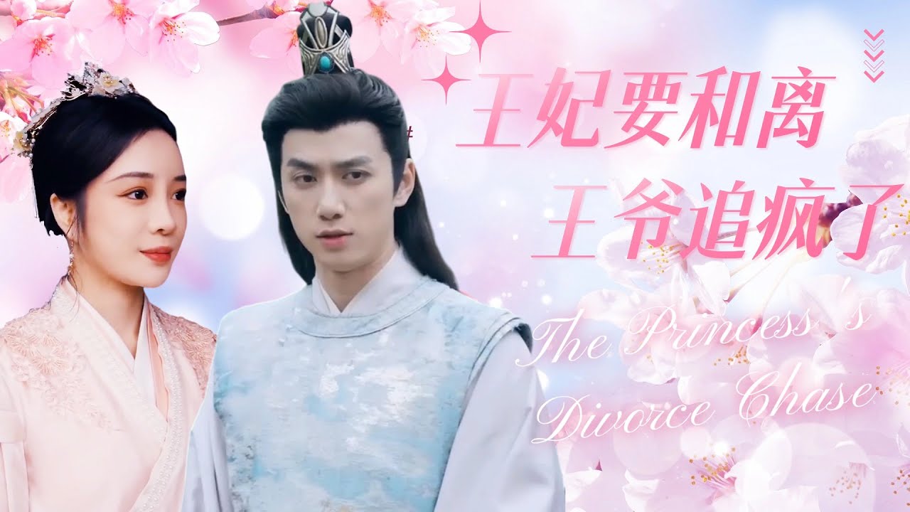 [ENG SUB]【王妃要和離，王爺追瘋了-全集】女醫生意外穿越到古代，成了王爺的王妃，可王爺只寵白月光，當她離開後，王爺卻發了瘋的找她...#甜宠 #爱情 #短剧