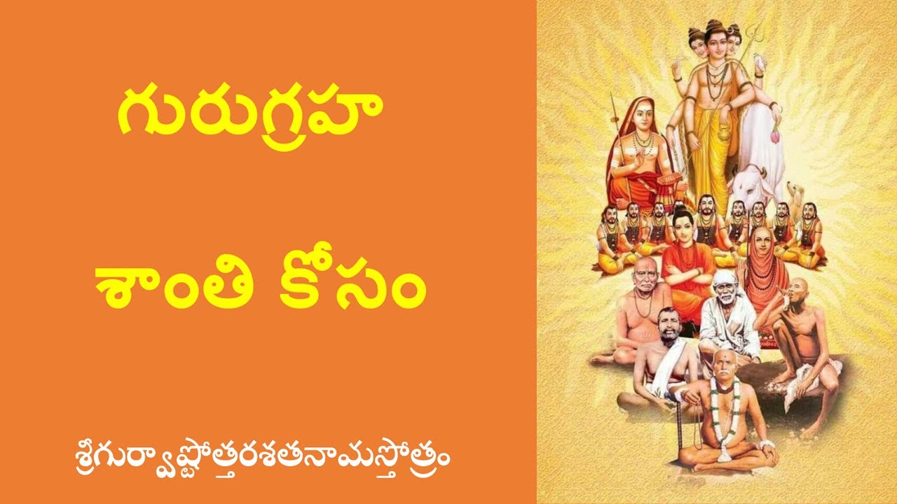 గురుగ్రహ శాంతి కోసం శ్రీ గుర్వాష్టోత్తరశతనామస్తోత్రం|Guru stotram for relief from Guru graha peeda
