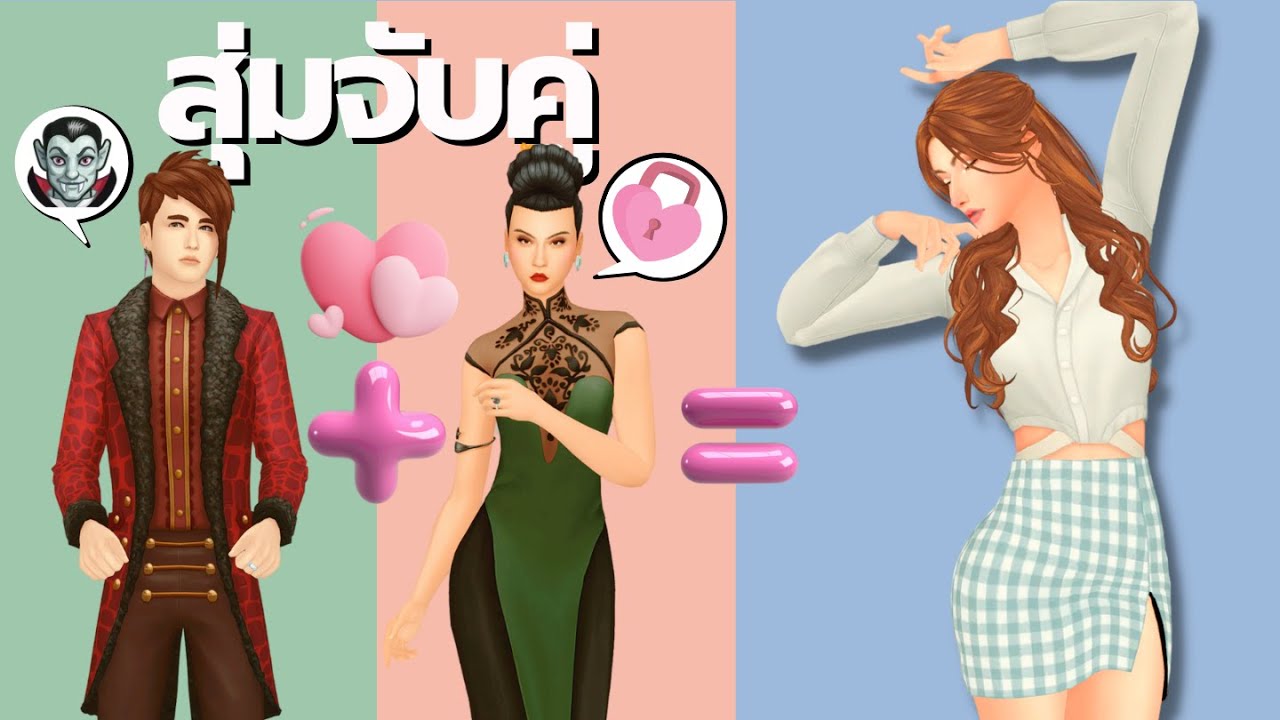 วงล้อจับคู่ชาวเมืองซิมส์! | Random matching townies genetic challenge in the sims4