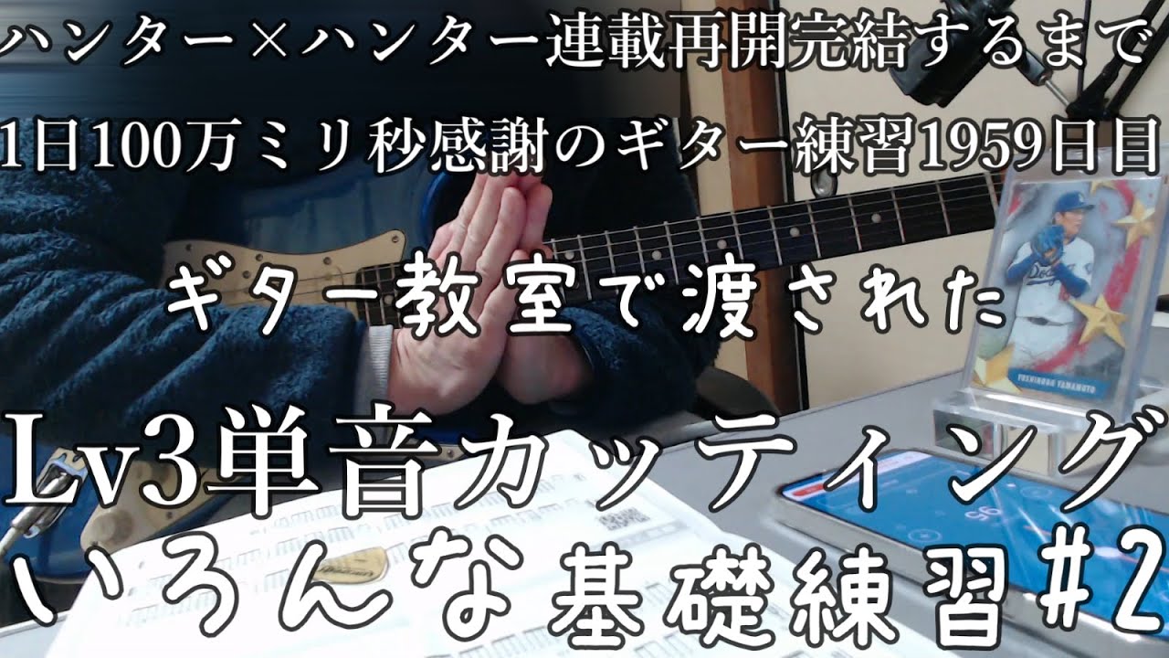 ギター教室で渡された　Lv3　単音カッティング　 いろんな基礎練習　2　とめこ　ハンター×ハンター　連載再開　完結するまで　ギター練習　1959　日目　はかどリズム