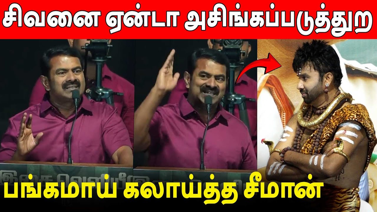 பாட்டு பாடி கலாய்த்த 🔥😂 Seeman Speech Paramasivan Fathima Audio Launch | Cool Suresh