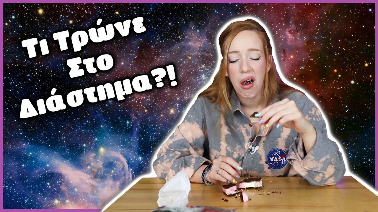 ΤΡΩΩ ΟΤΙ ΤΡΩΝΕ ΟΙ ΑΣΤΡΟΝΑΥΤΕΣ! ΙΟΥΥΥ! | Cat Von K