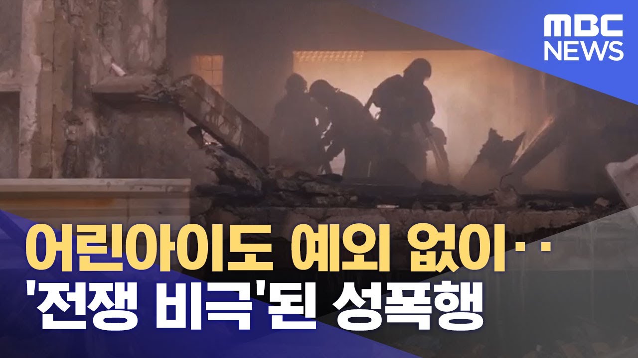 어린아이도 예외 없이‥'전쟁 비극'된 성폭행 (2022.04.14/뉴스투데이/MBC)
