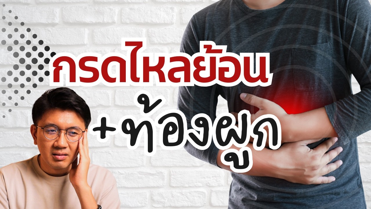 กรดไหลย้อน + ท้องผูก แก้อย่างไร - สัปปายะ Live