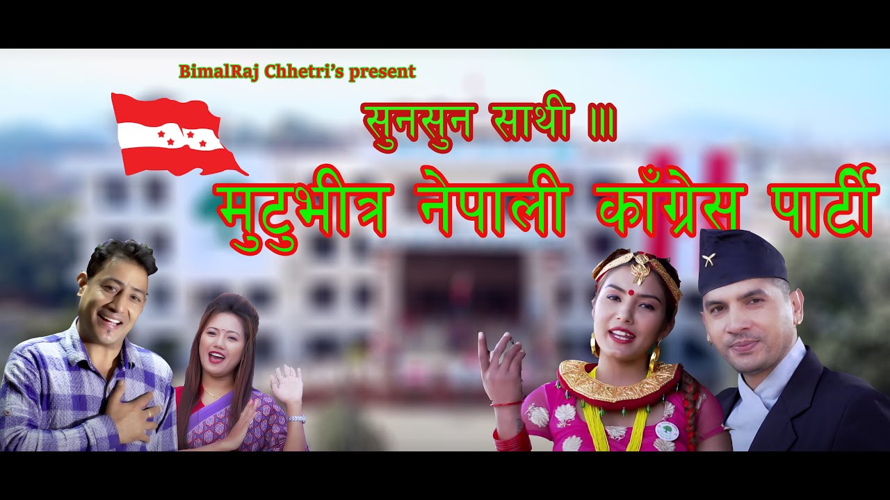 Nepali Congress Song Suna Suna Sathi By Bimalraj Chhetri & Ritu Thapa