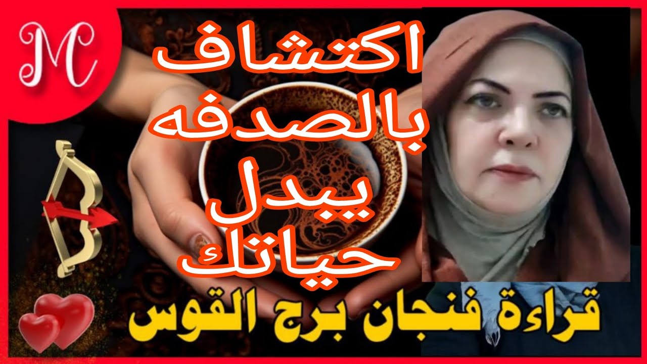 فنجان القوس💞صدفه خير من الف ميعاد 💞اكتشاف صادم يغير الأقدار💞ظهور ملك بطريقه غير متوقعه تذهل الجميع 💞