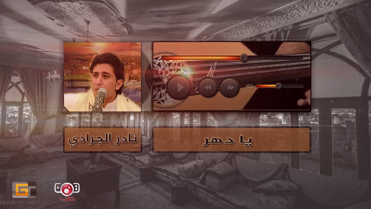 يا دهر | سفير الفن اليمني نادر الجرادي | Nader Al  Jaradi |  Ya Dahr #YemenTarab #Yemen