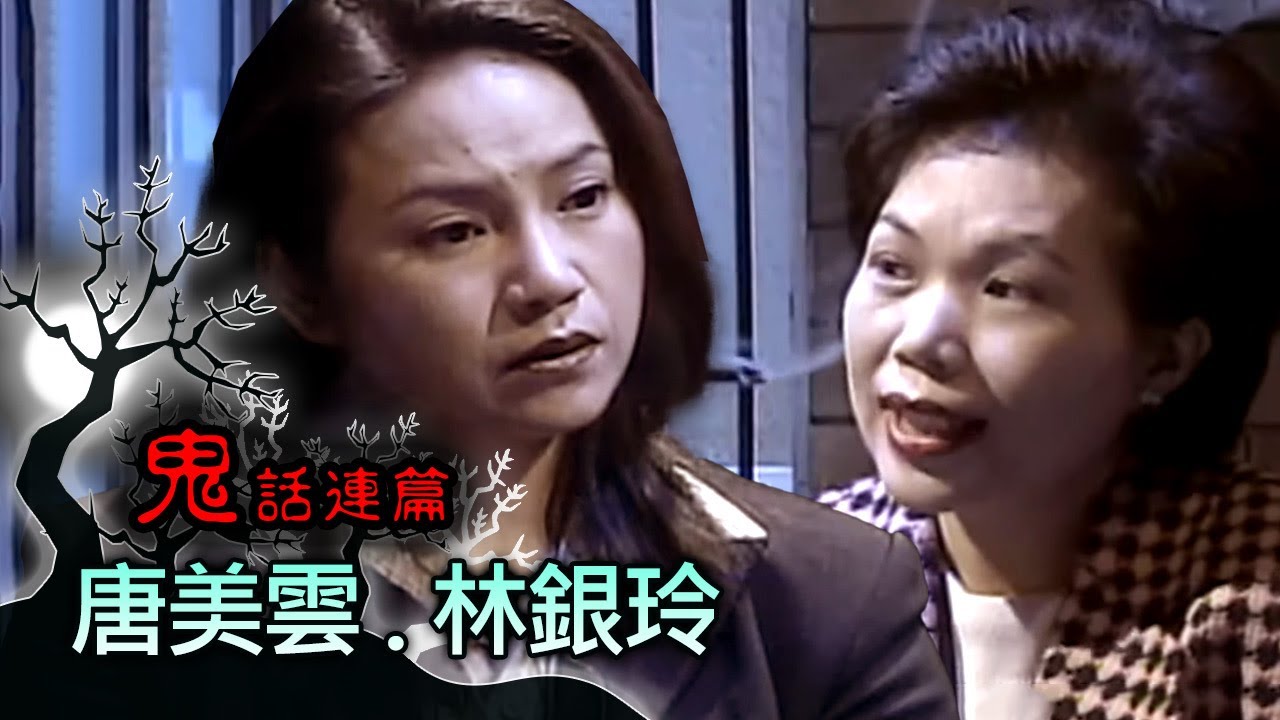 玫瑰之夜-鬼話連篇 澎恰恰 高怡平 來賓 唐美雲.林銀玲(1)