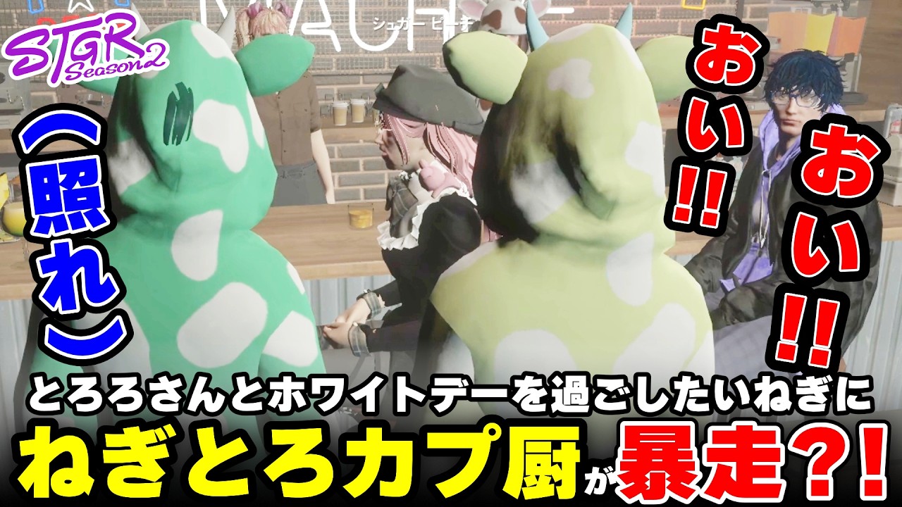 【ストグラ2】とろろさんとホワイトデーを過ごしたいねぎにねぎとろカプ厨のかえるさんが暴走ｗｗｗ【三条ねぎ】【ハンタスマ】