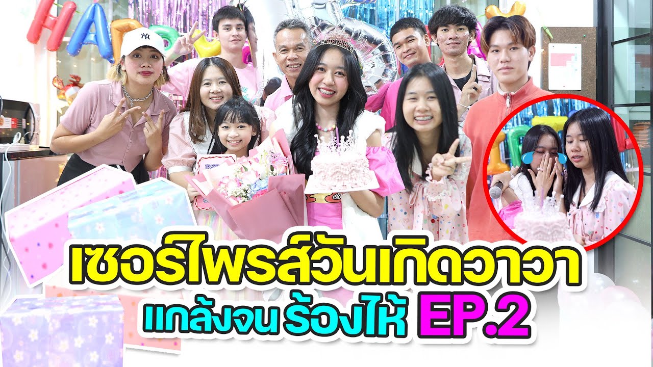 เซอร์ไพรส์วันเกิดวาวา แกล้งจนร้องไห้!!! EP.2 อายุ 15 เป็นนางสาวแล้ว!!! | WiwaWawow TV