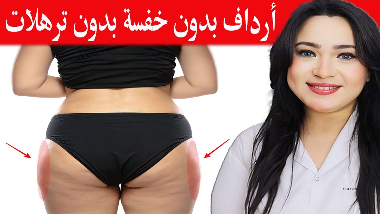 تخلص من الخفسة نهائيا .غمازات الارداف (العضلة النائمة) .الحصول على جسم كيرفي ومؤخرة مشدودة في أيام
