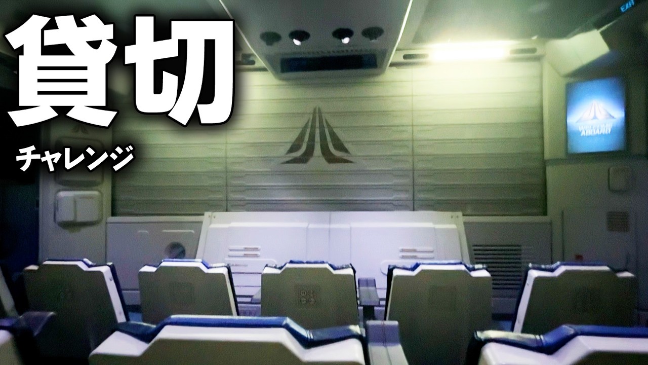（第二回）朝イチでスターツアーズに行ったら貸切でスパイに選ばれる説