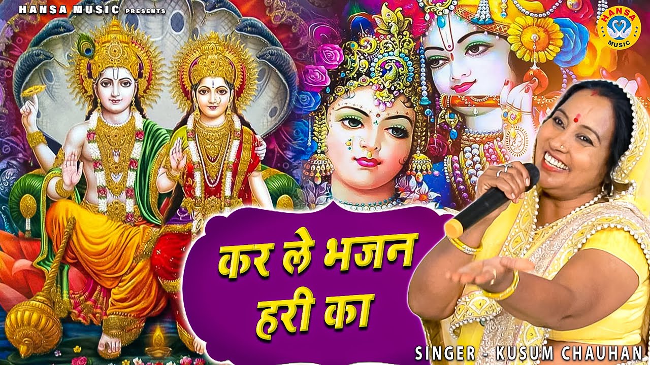 कुसुम चौहान का मनमोहक भजन | कर ले भजन हरी का | Kar Le Bhajan Hari Ka| Kusum Chauhan |Bhajan 2021