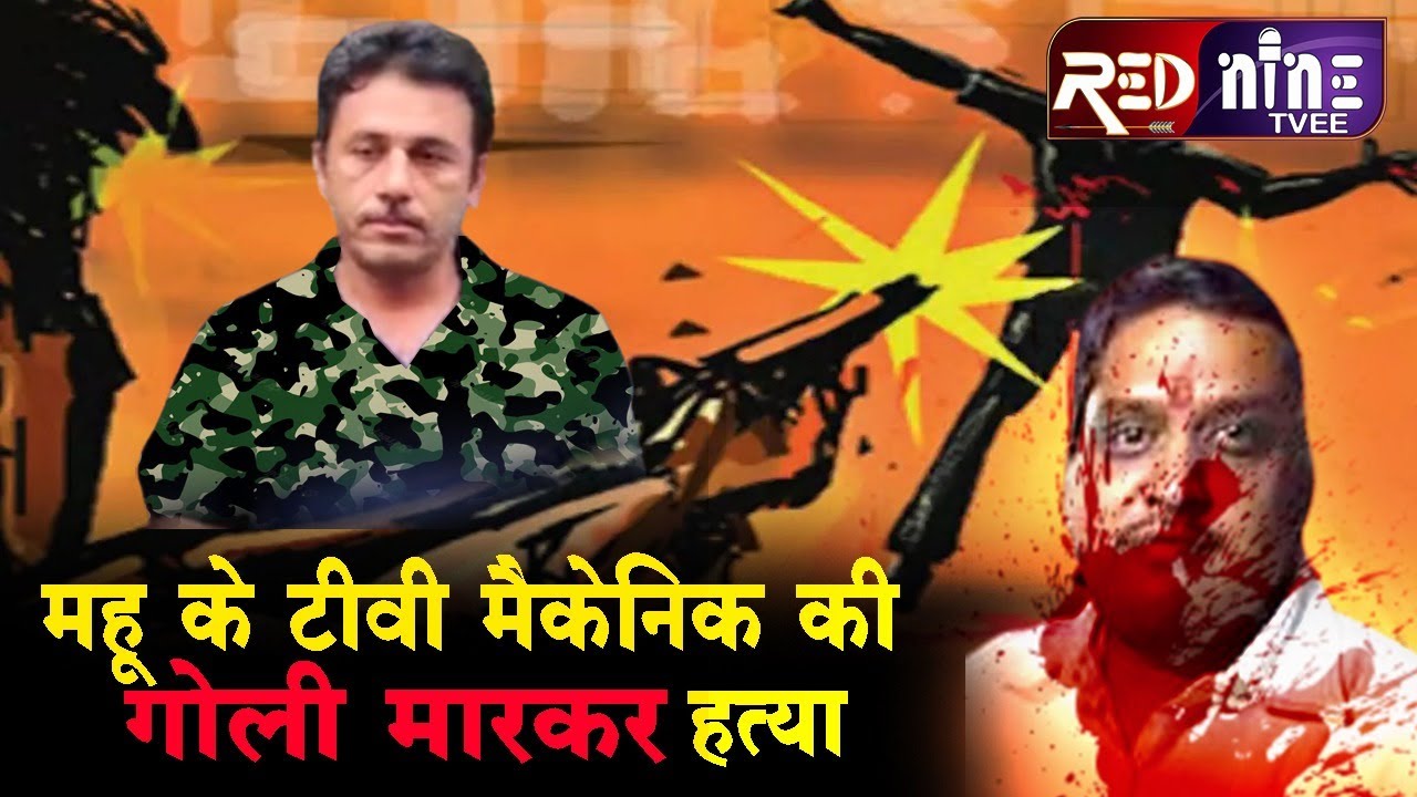 महू | टीवी सुधार कर नही देने पर मारी गोली, आरोपी फौजी ने किया सरेंडर |