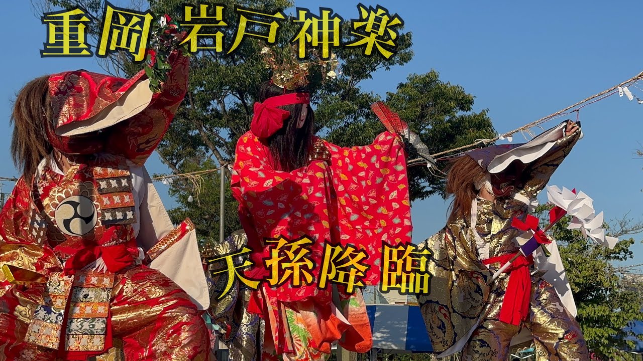 神楽祭(2023.08.20)重岡岩戸神楽保存会／天孫降臨