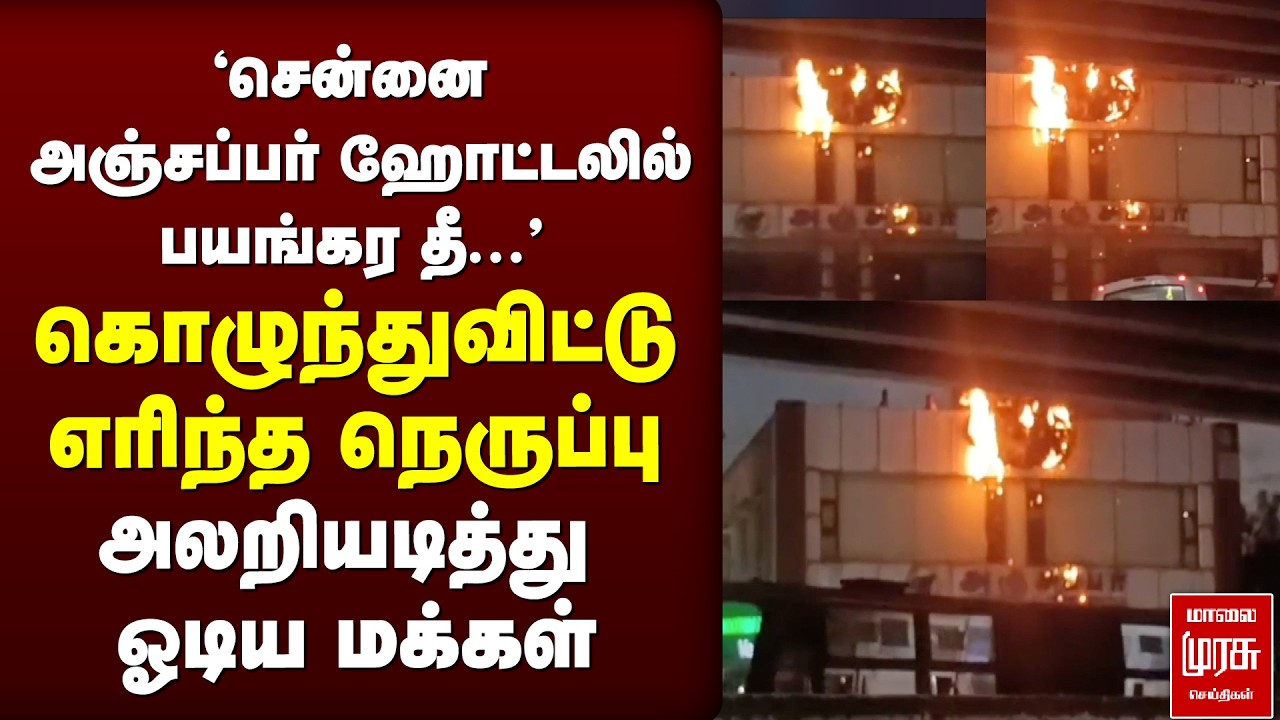 Chennai Anjappar Hotel fire accident | Medavakkam