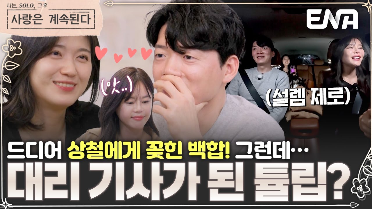 분위기 좋은 백합과 22기 상철 사이에 껴버린 튤립 ㅠㅠ #나솔사계 EP.148