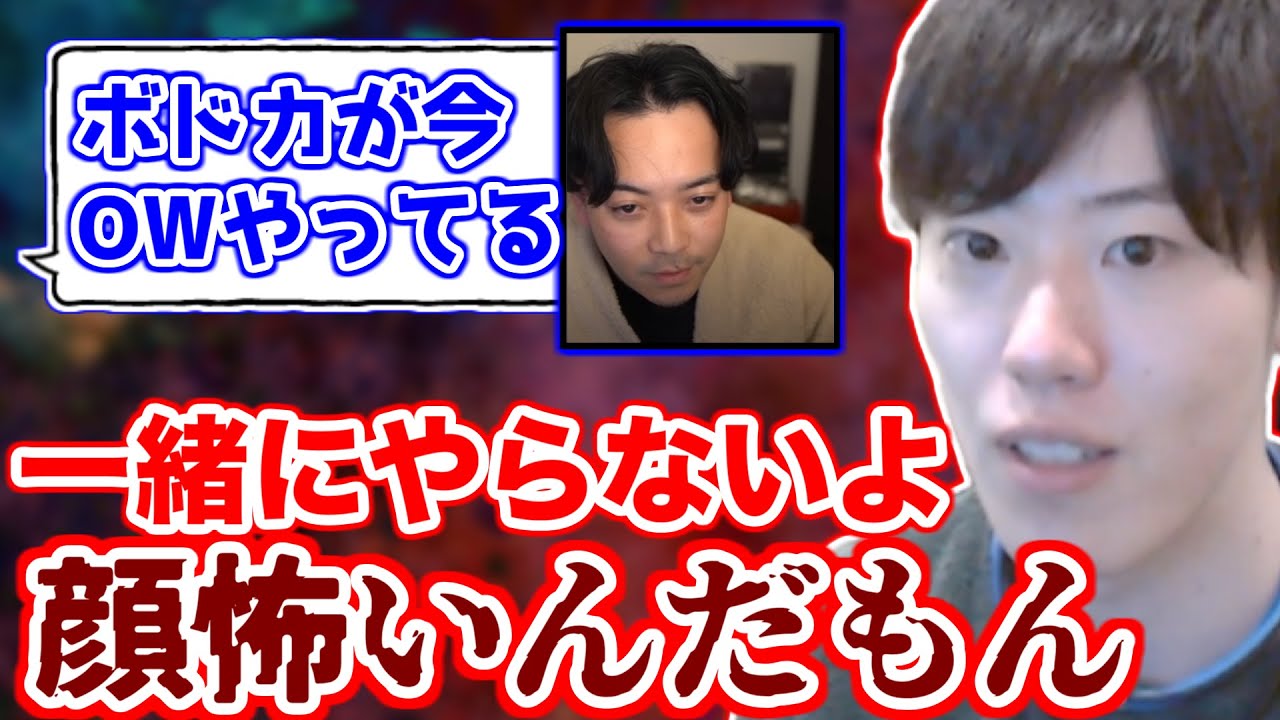 ボドカの顔が怖すぎるので、OWは一緒にやらない【2024/3/18】