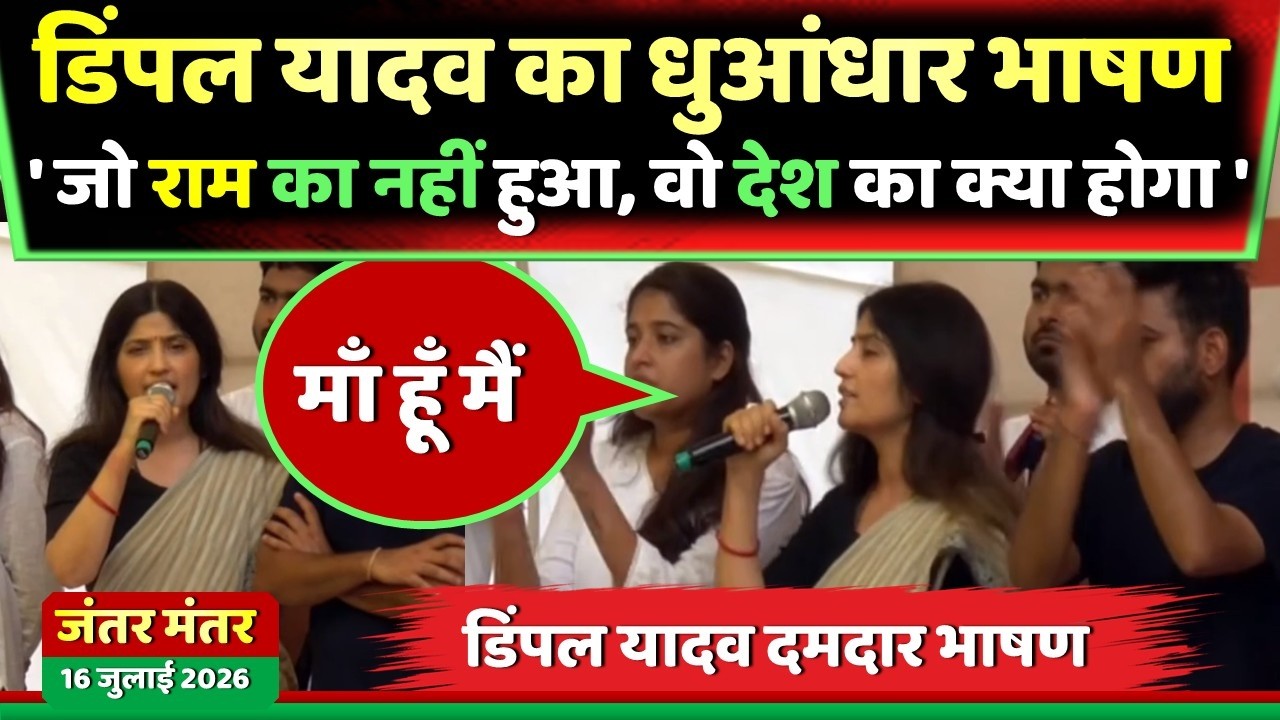 डिंपल यादव का धुआंधार भाषण 'जो राम का नहीं हुआ वो देश का क्या होगा' ! Samajwadi Akhilesh