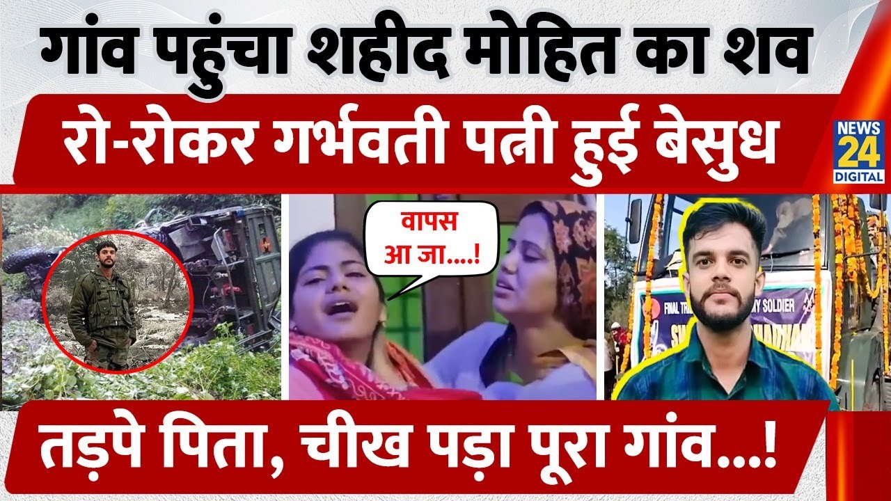 गांव पहुंचा शहीद Mohit का शव, रो-रोकर Pregnant Wife हुई बेसुध, तड़पे पिता, चीख पड़ा पूरा गांव...!
