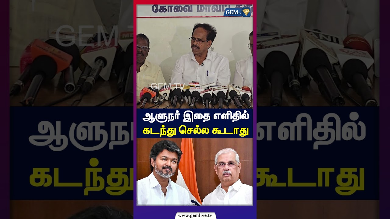 ஆளுநர் இதை எளிதில் கடந்து செல்ல கூடாது! | CPI | CPM | BJP | MODI | DMK | CM Vijay | TVK |