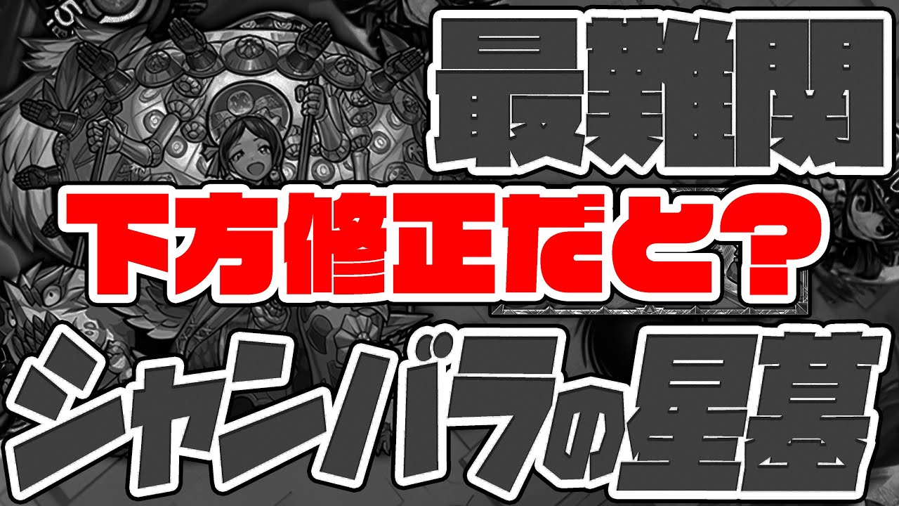 最難関と呼ばれるシャンバラの星墓がクリア前に下方修正だと...？破界の星墓！【モンスト】【ぎこちゃん】【モンスターストライク】【怪物彈珠】