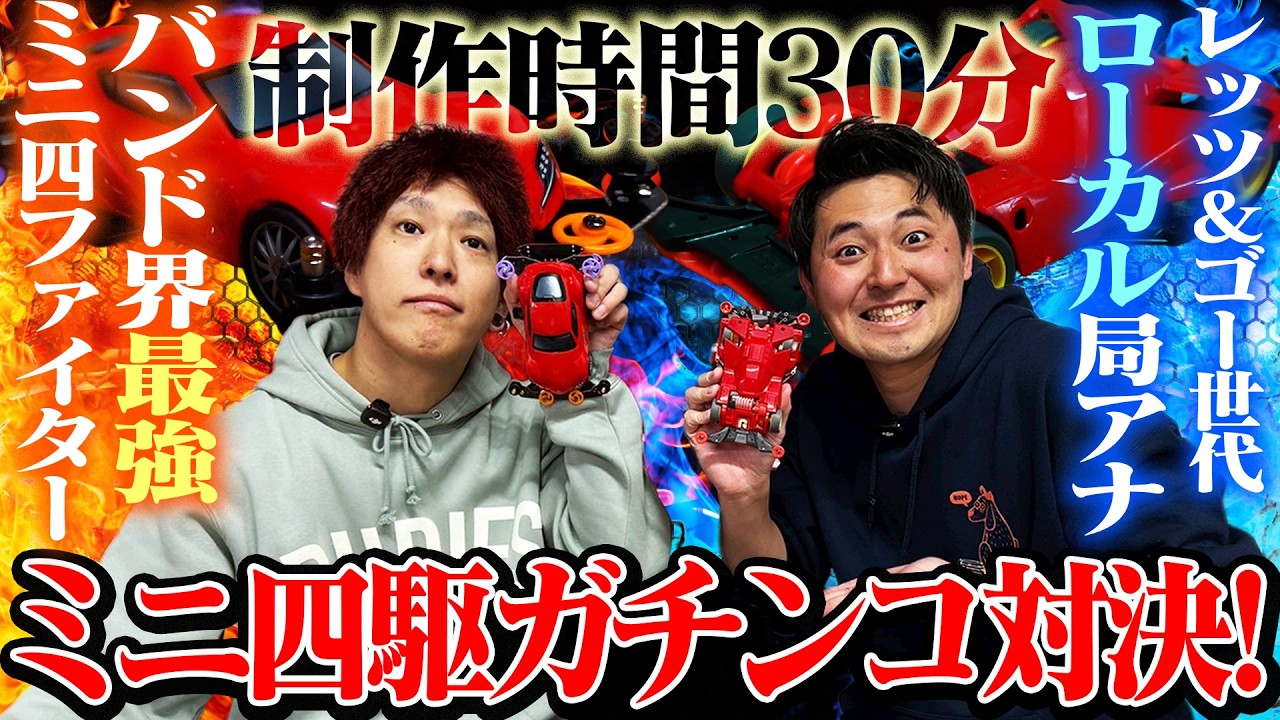【初心者必見】ミニ四駆対決！超ケツカッチン！バンド界最強ミニ四ファイター vs レッツ&ゴー世代ローカル局アナ「鬼の制作時間30分デッドヒート」