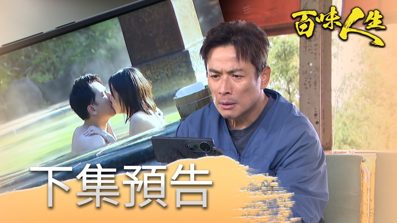 百味人生 EP144 預告｜嘉嘉傳青艾出軌證據給高天量！是否影響志捷登基高味堂大位？看清幕後主使者真面目？林月霜又再次陷入危險！？｜@setdramatw ​​